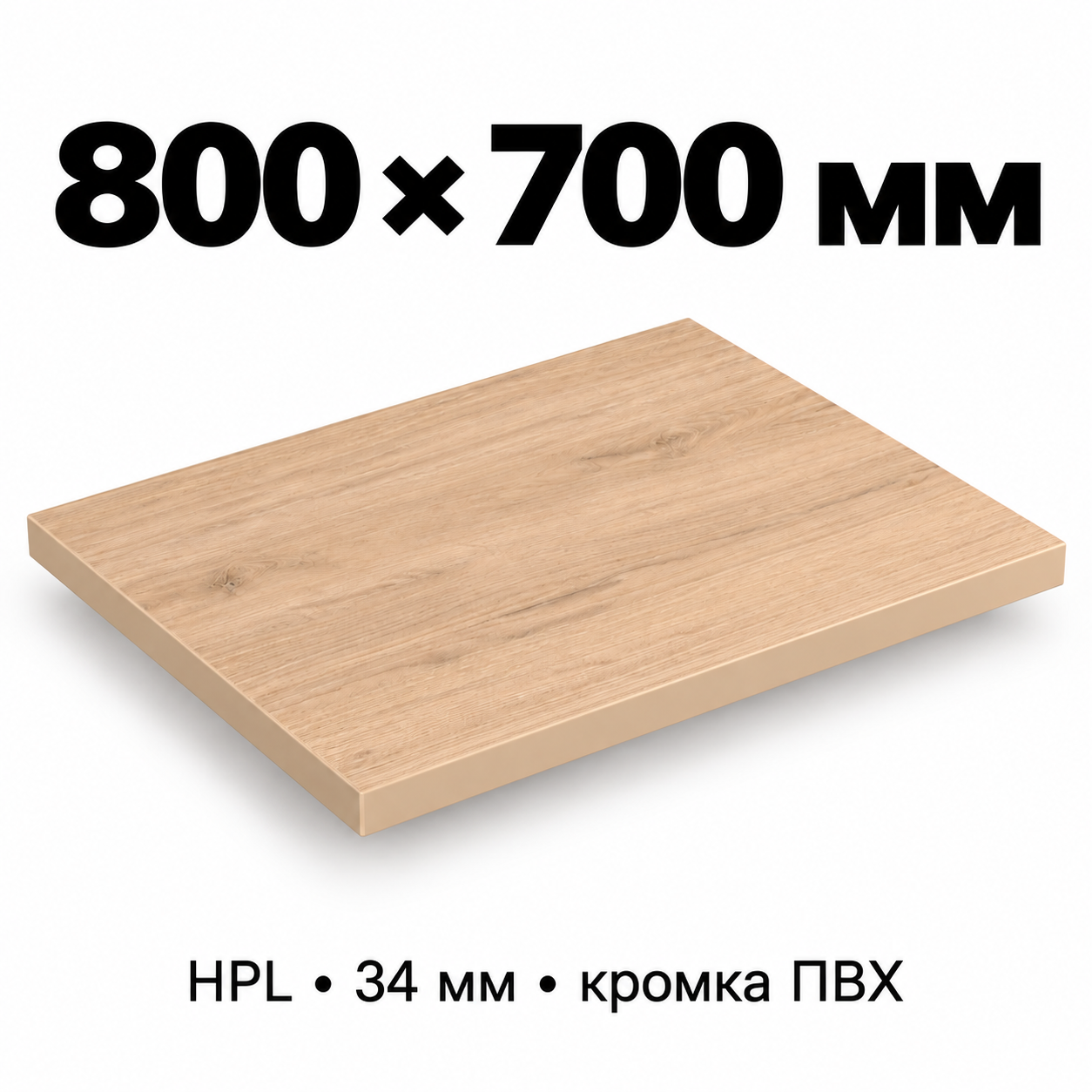 Столешница HPL 34 мм с кромкой ПВХ, прямоугольная, размер 800×700 мм, декор светлый дуб