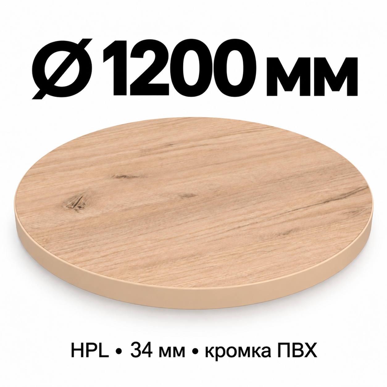 Столешница HPL 34 мм с кромкой ПВХ, круглая, диаметр 1200 мм, декор светлый дуб