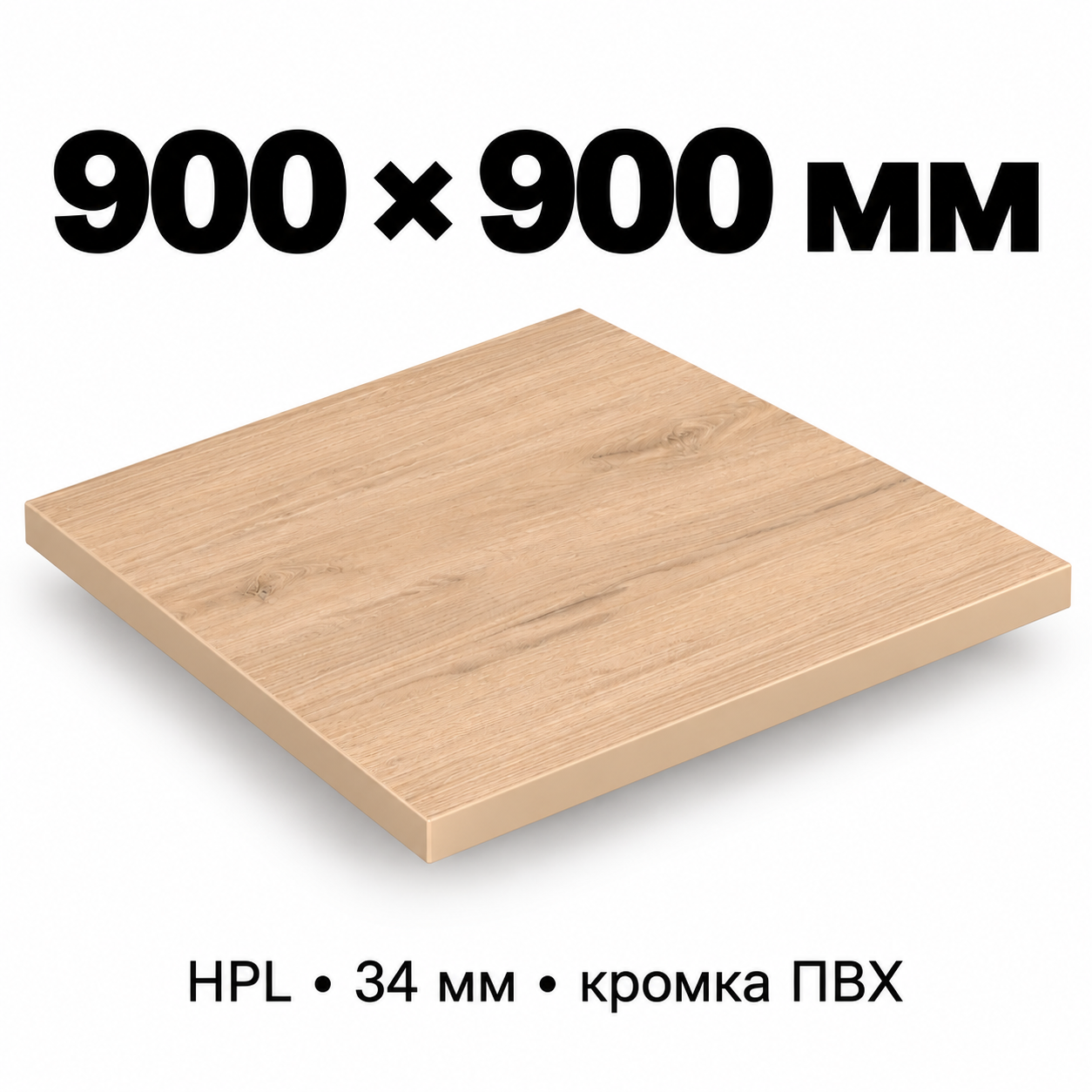 Столешница HPL 34 мм с кромкой ПВХ, прямоугольная, размер 900×900 мм, декор светлый дуб