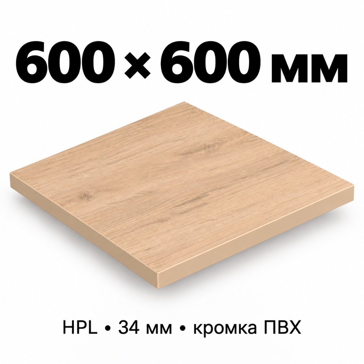 Столешница HPL 34 мм с кромкой ПВХ, прямоугольная, размер 600×600 мм, декор светлый дуб