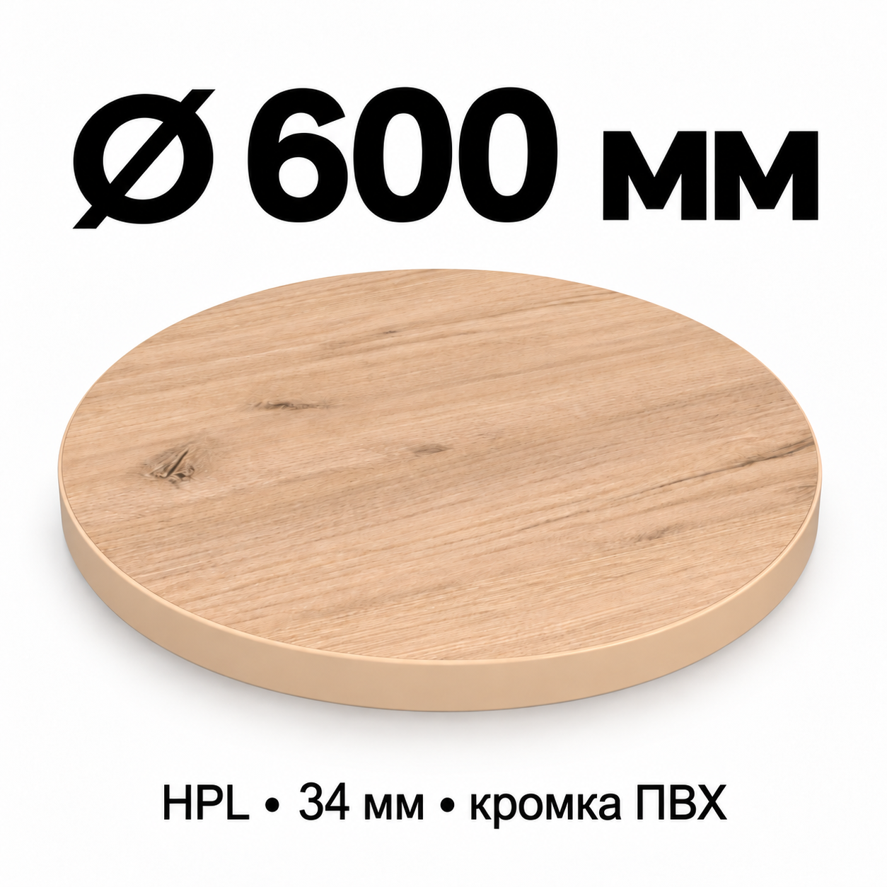 Столешница HPL 34 мм с кромкой ПВХ, круглая, диаметр 600 мм, декор светлый дуб
