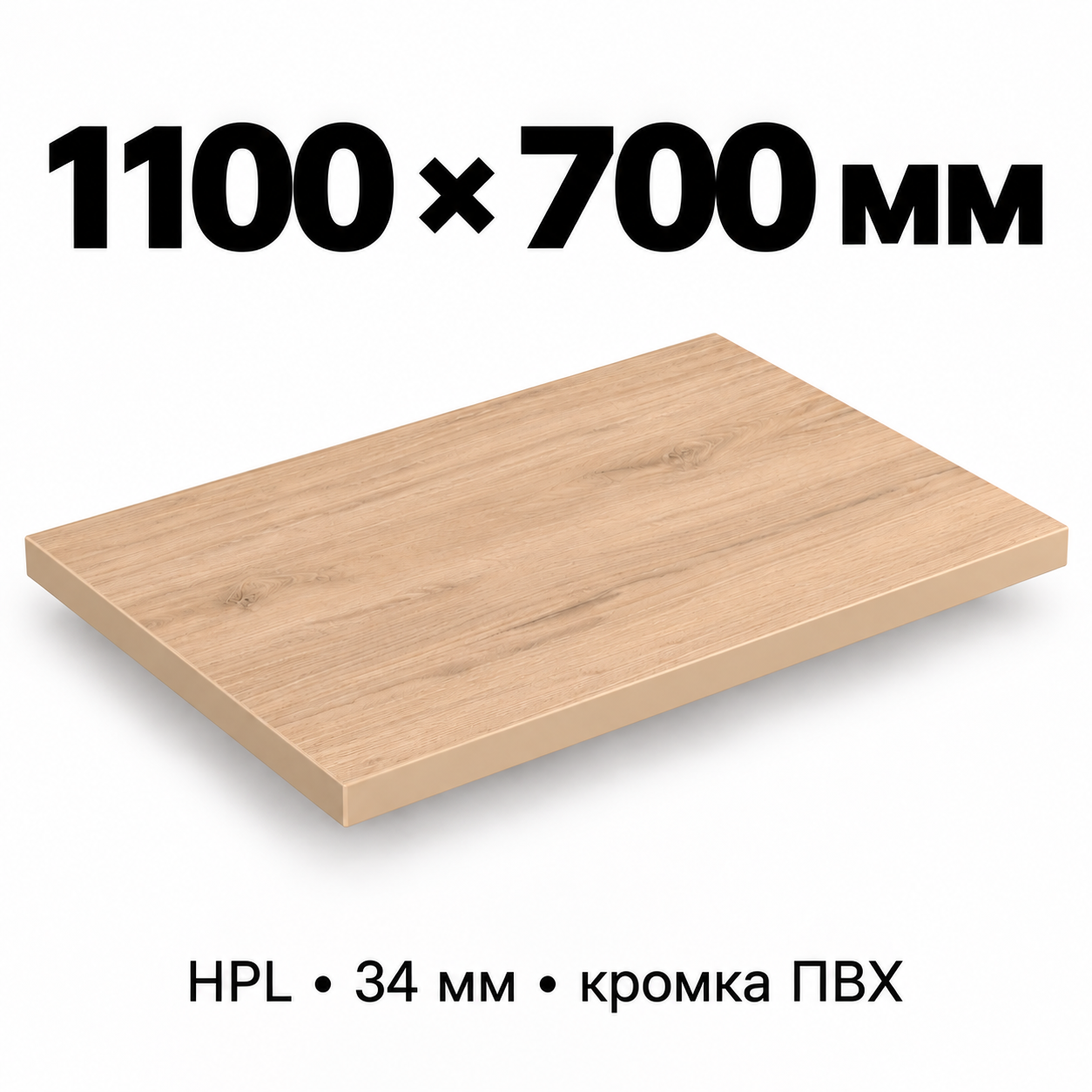 Столешница HPL 34 мм с кромкой ПВХ, прямоугольная, размер 1100×700 мм, декор светлый дуб