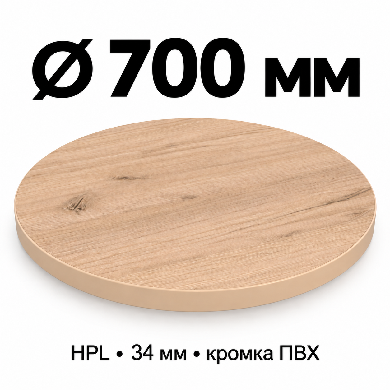 Столешница HPL 34 мм с кромкой ПВХ, круглая, диаметр 700 мм, декор светлый дуб