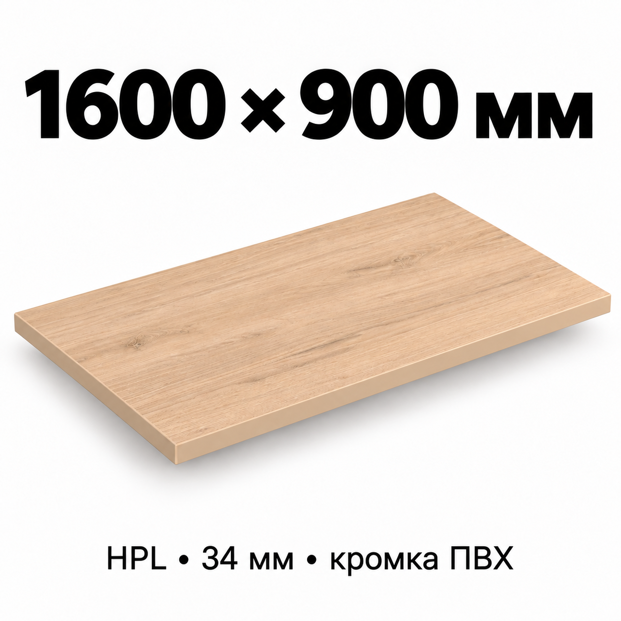 Столешница HPL 34 мм с кромкой ПВХ, прямоугольная, размер 1600×900 мм, декор светлый дуб
