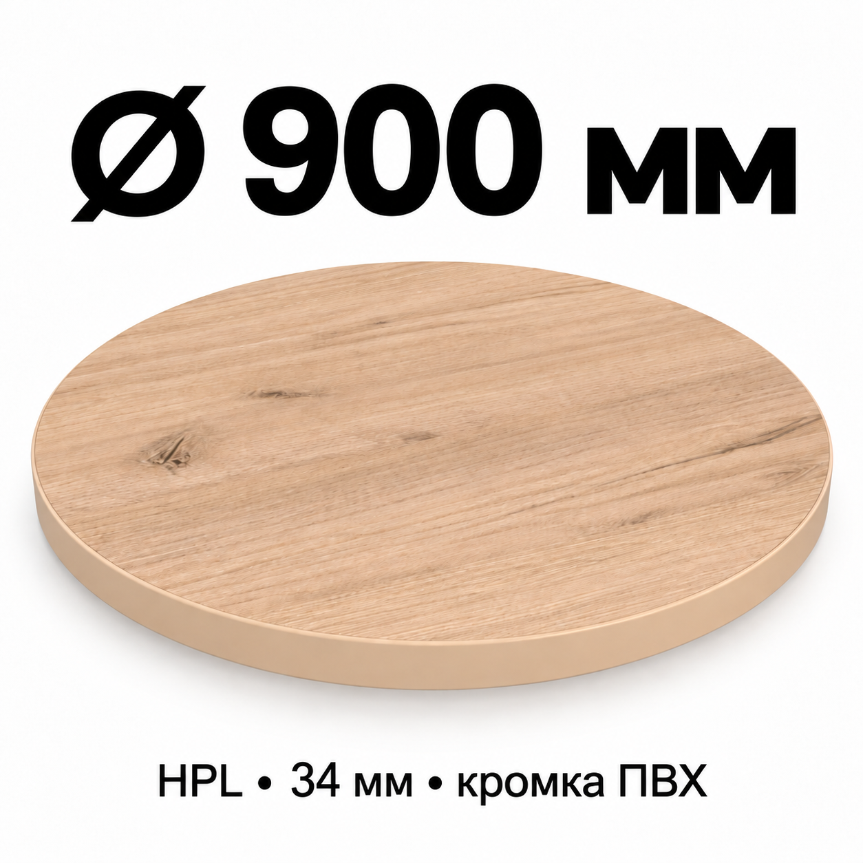 Столешница HPL 34 мм с кромкой ПВХ, круглая, диаметр 900 мм, декор светлый дуб