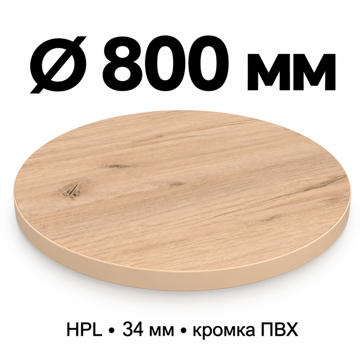 Столешница HPL 34 мм с кромкой ПВХ, круглая, диаметр 800 мм, декор светлый дуб