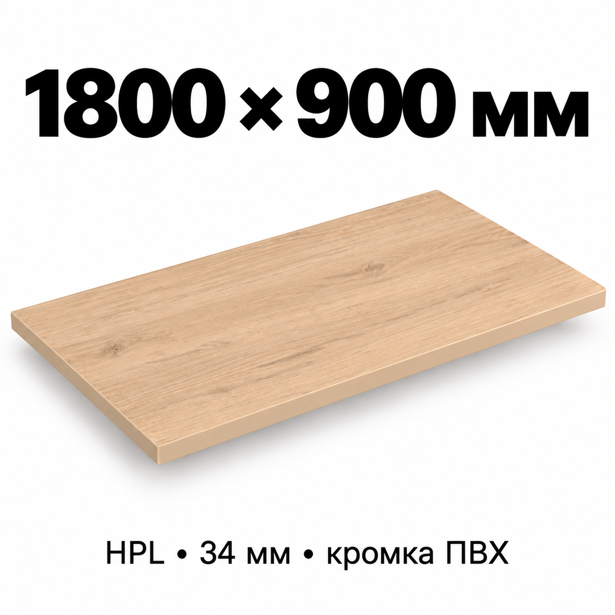 Столешница HPL 34 мм с кромкой ПВХ, прямоугольная, размер 1800×900 мм, декор светлый дуб