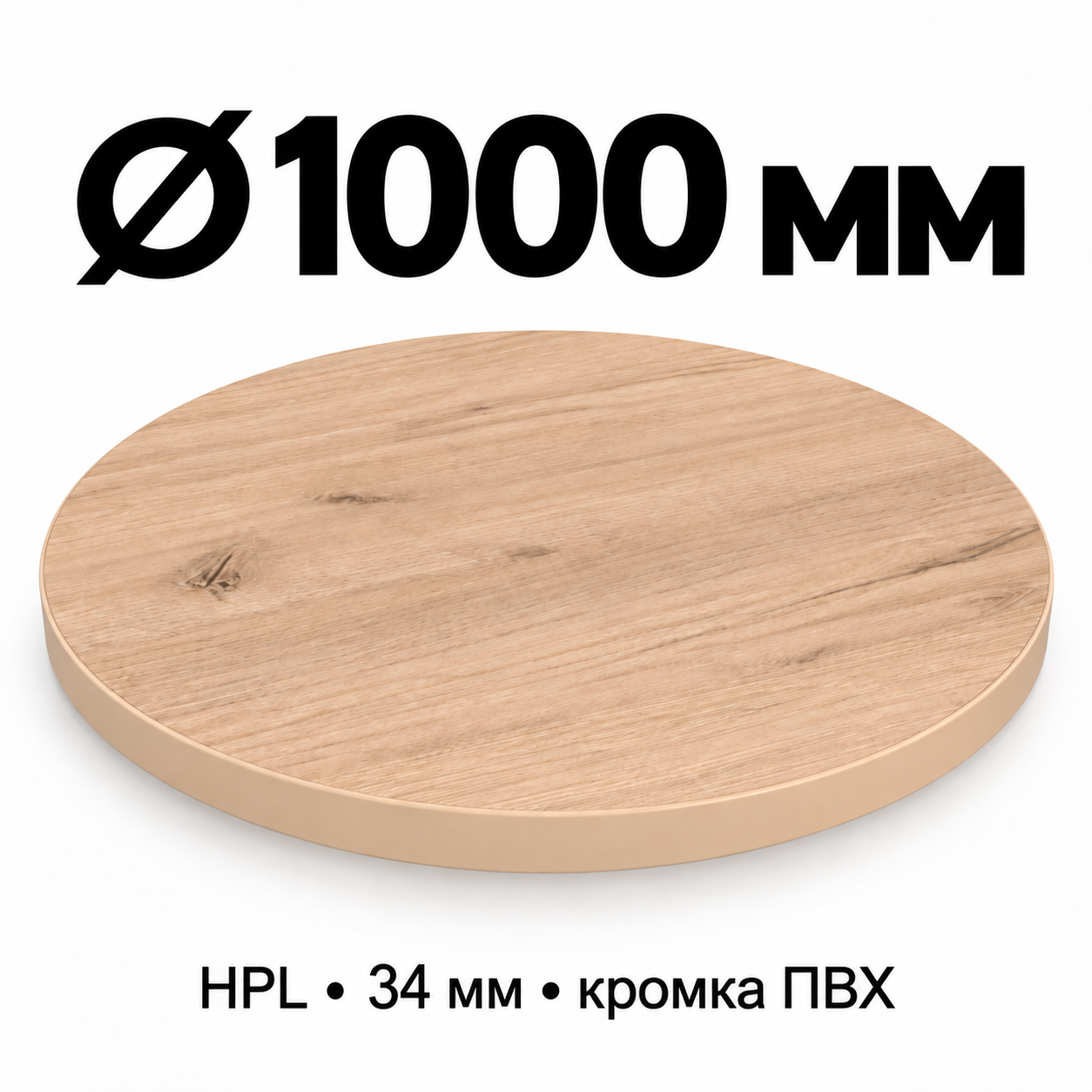 Столешница HPL 34 мм с кромкой ПВХ, круглая, диаметр 1000 мм, декор светлый дуб