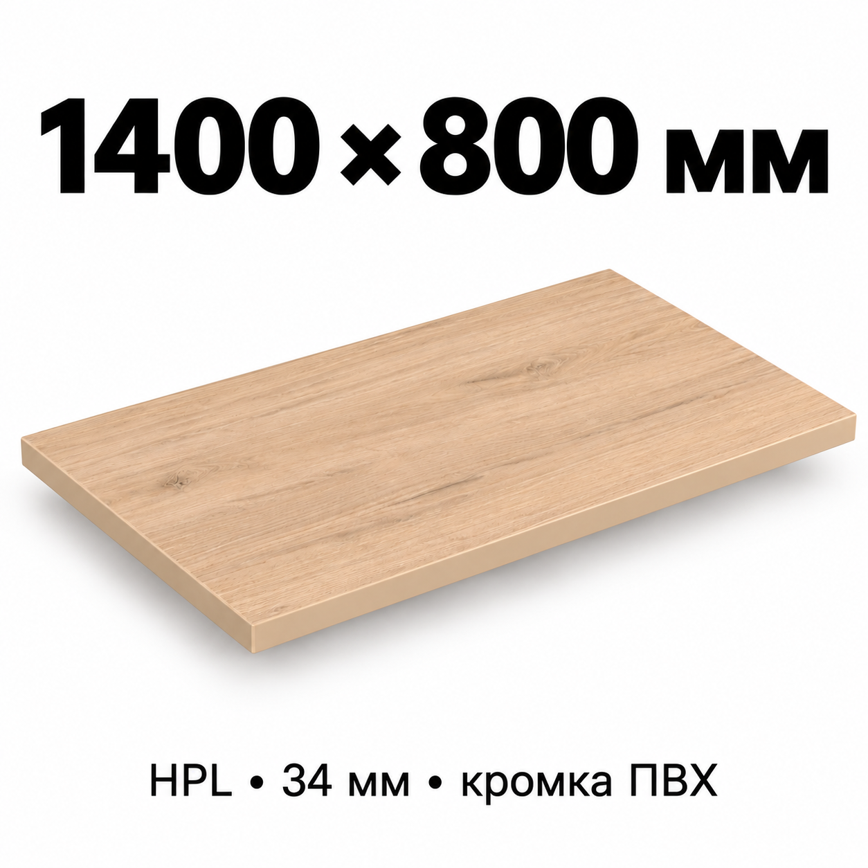 Столешница HPL 34 мм с кромкой ПВХ, прямоугольная, размер 1400×800 мм, декор светлый дуб
