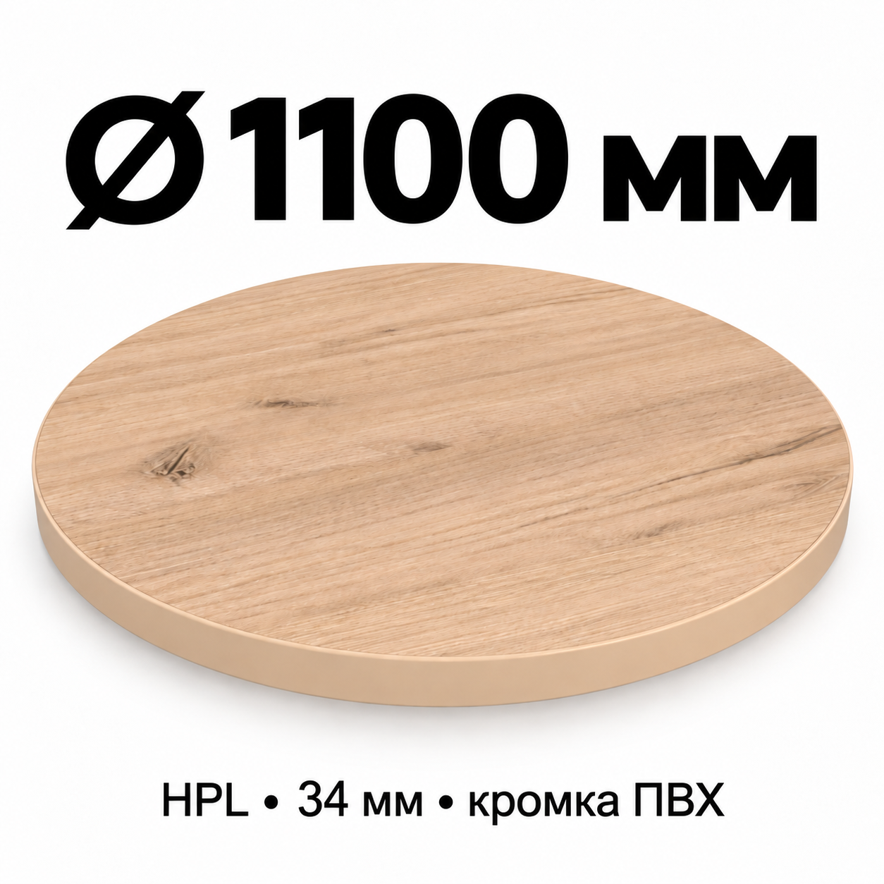 Столешница HPL 34 мм с кромкой ПВХ, круглая, диаметр 1100 мм, декор светлый дуб