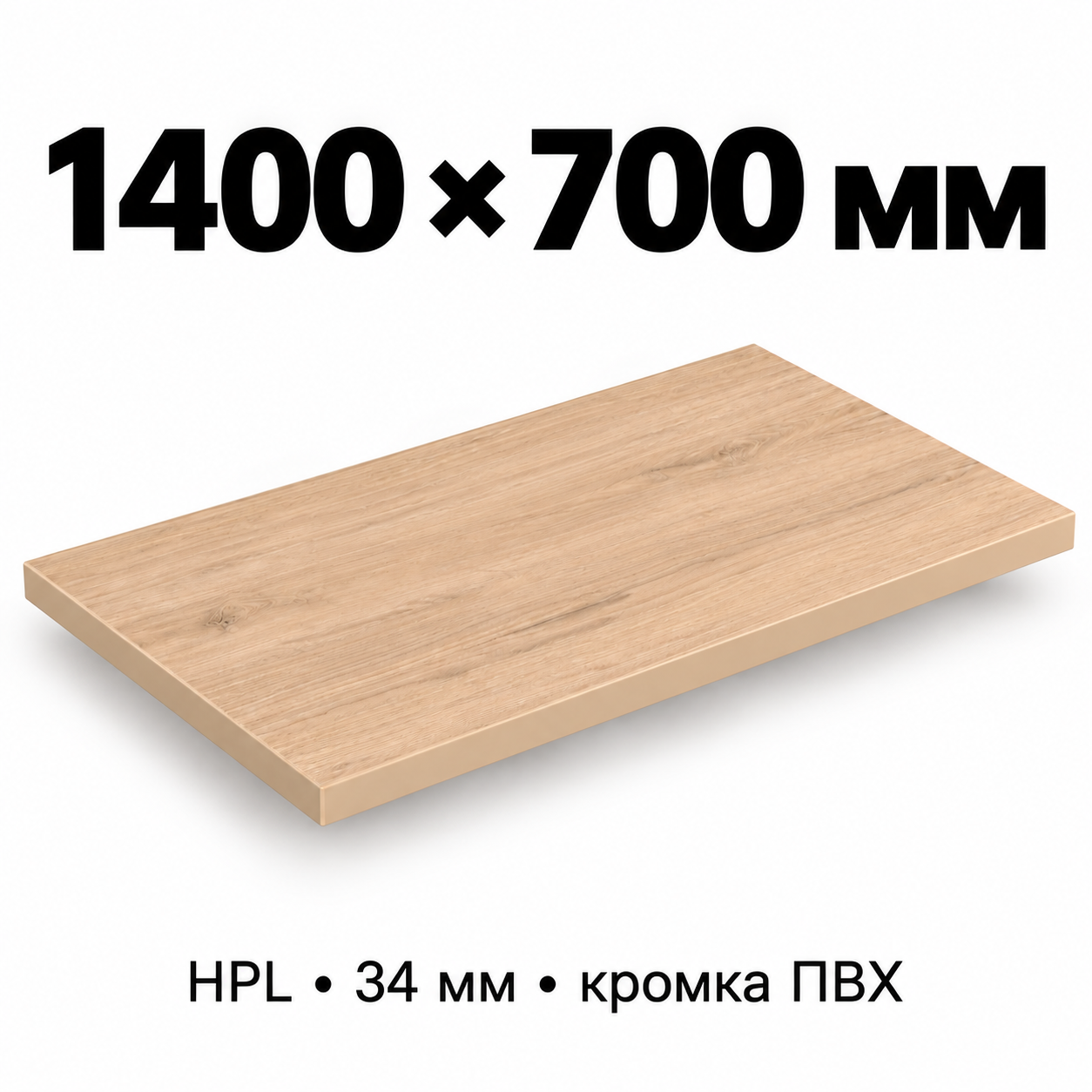 Столешница HPL 34 мм с кромкой ПВХ, прямоугольная, размер 1400×700 мм, декор светлый дуб