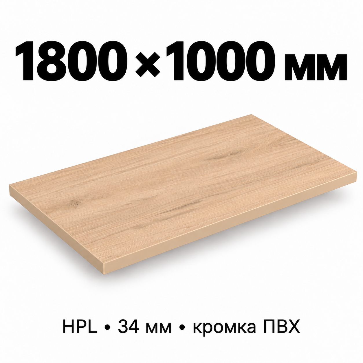 Столешница HPL 34 мм с кромкой ПВХ, прямоугольная, размер 1800×1000 мм, декор светлый дуб