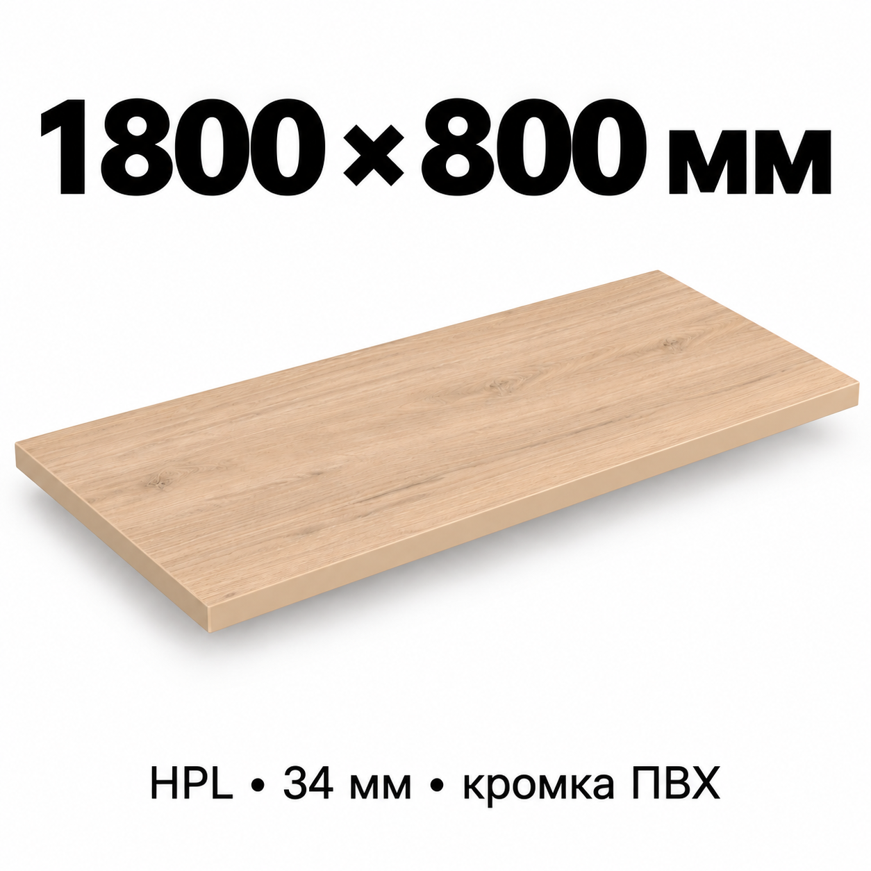 Столешница HPL 34 мм с кромкой ПВХ, прямоугольная, размер 1800×800 мм, декор светлый дуб
