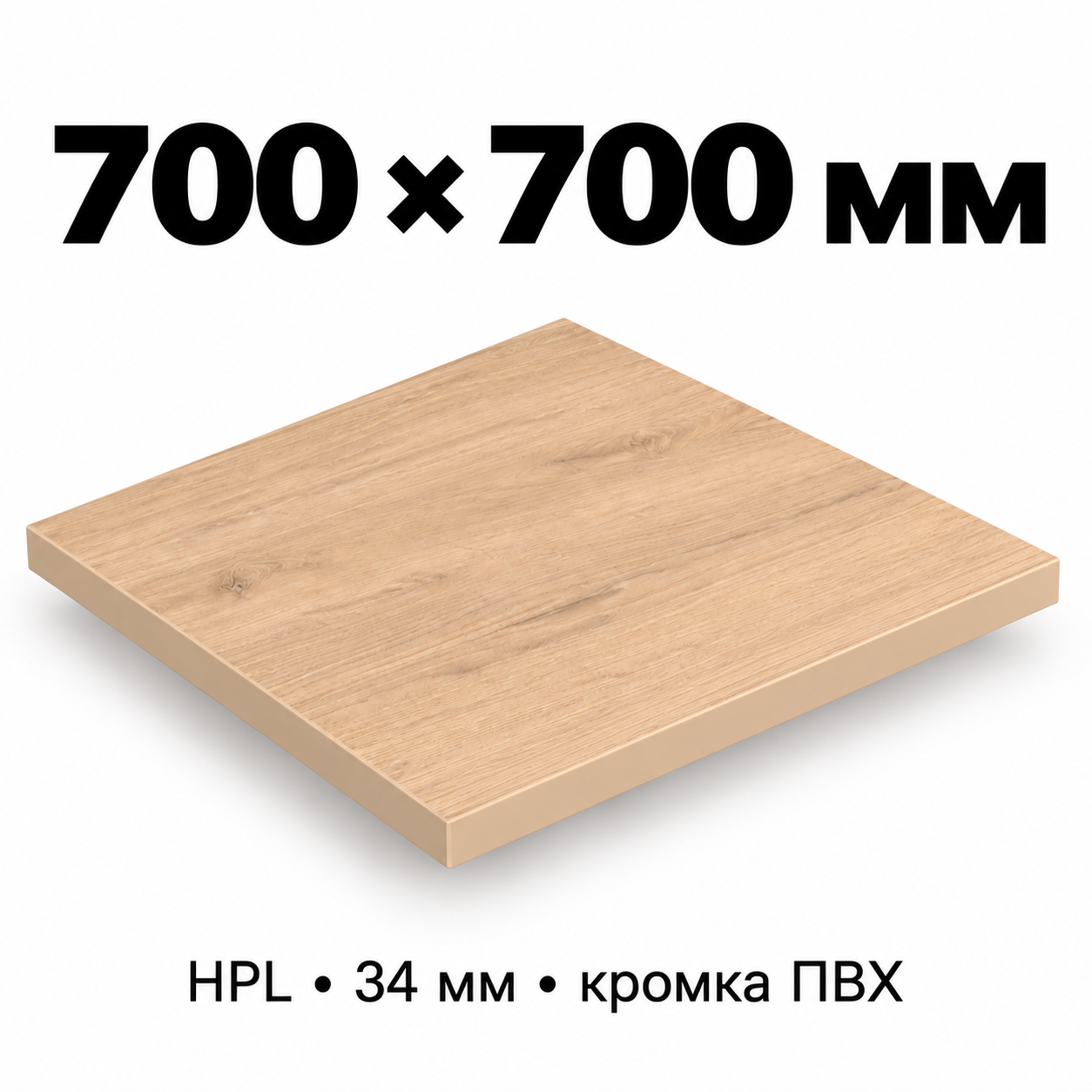 Столешница HPL 34 мм с кромкой ПВХ, прямоугольная, размер 700×700 мм, декор светлый дуб