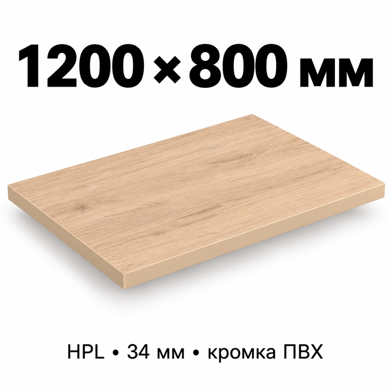 Столешница HPL 34 мм с кромкой ПВХ, прямоугольная, размер 1200×800 мм, декор светлый дуб