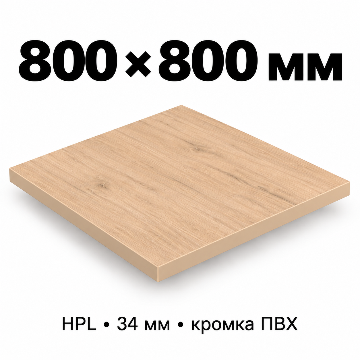 Столешница HPL 34 мм с кромкой ПВХ, прямоугольная, размер 800×800 мм, декор светлый дуб