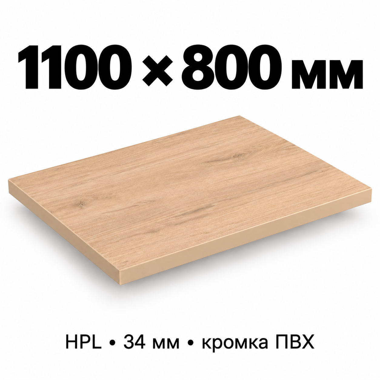 Столешница HPL 34 мм с кромкой ПВХ, прямоугольная, размер 1100×800 мм, декор светлый дуб