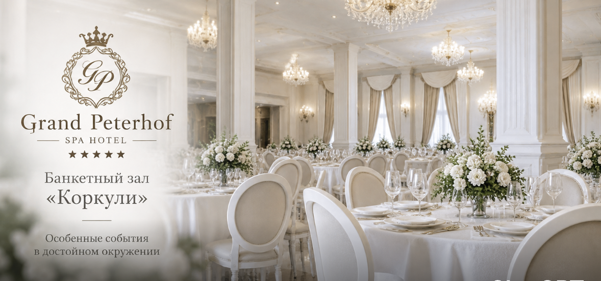 Grand Peterhof SPA Hotel: банкетный зал «Коркули»