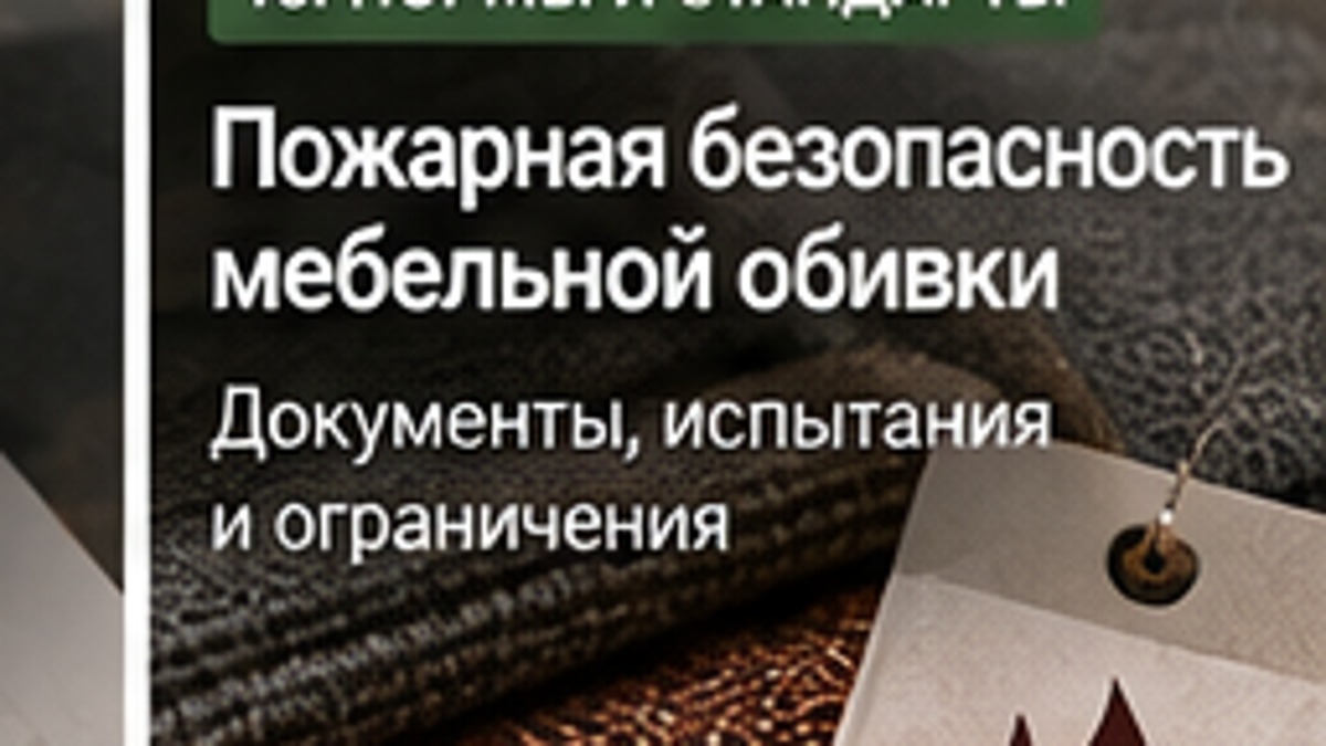 Пожарная безопасность мебельной обивки