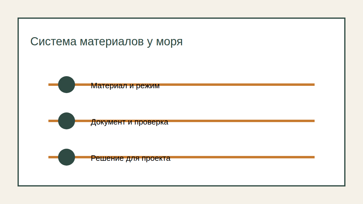 Проверка системы материалов для мебели у моря