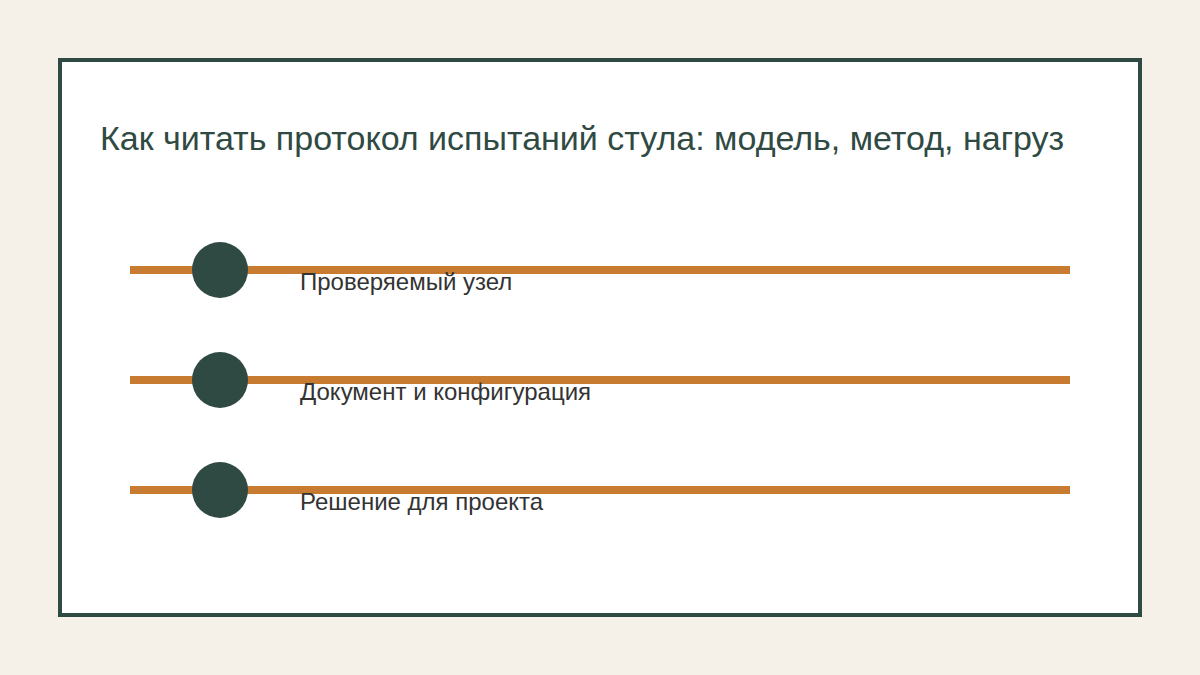Как читать протокол испытаний стула: модель, метод, нагрузки и результат