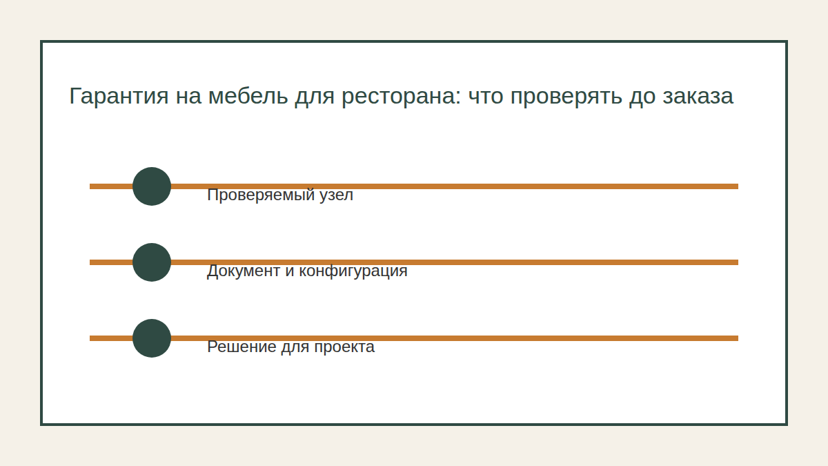 Гарантия на мебель для ресторана: что проверять до заказа и чем доказывать дефект