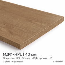 Столешница МДФ-HPL