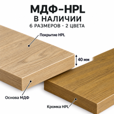 Столешница МДФ-HPL