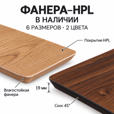 Столешница фанера-HPL