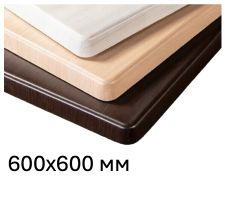 Солешница Topalit/Werzalit 60х60см